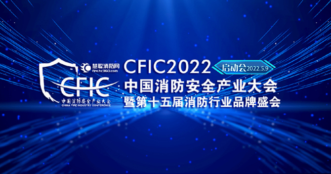 中安科子公司豪恩安全助力CFIC2022中國消防安全產(chǎn)業(yè)大會